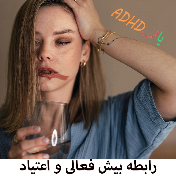 رابطه بیش فعالی و اعتیاد