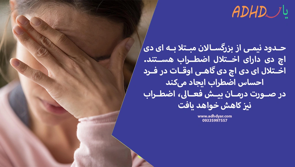 اضطراب و ای دی اچ دی
