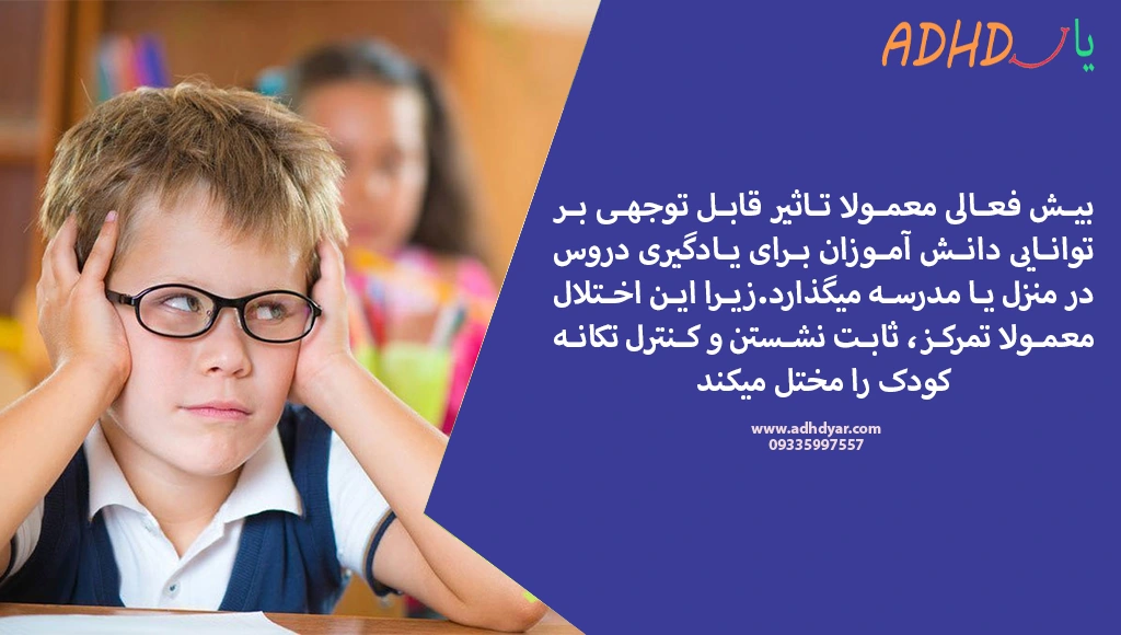 بزرگ ترین چالش های کودکان بیش فعال در مدرسه