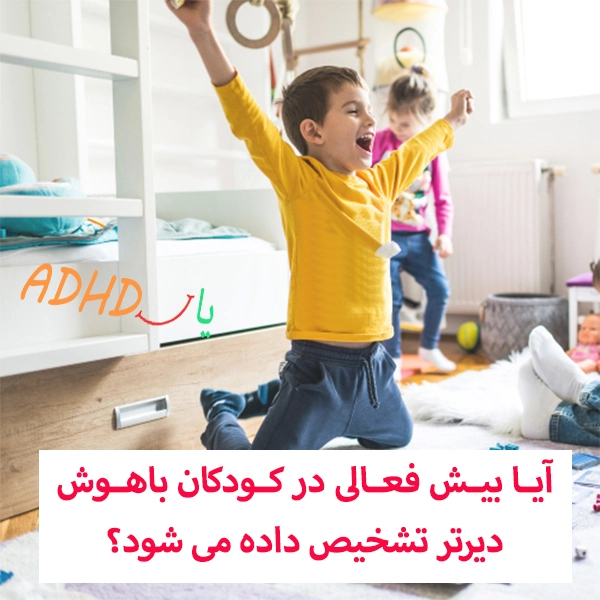 آیا ADHD در کودکان دیرتر تشخیص داده می شود؟