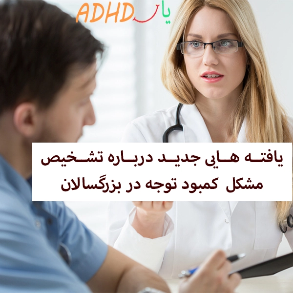 مشکل کمبود توجه در بزرگسالان