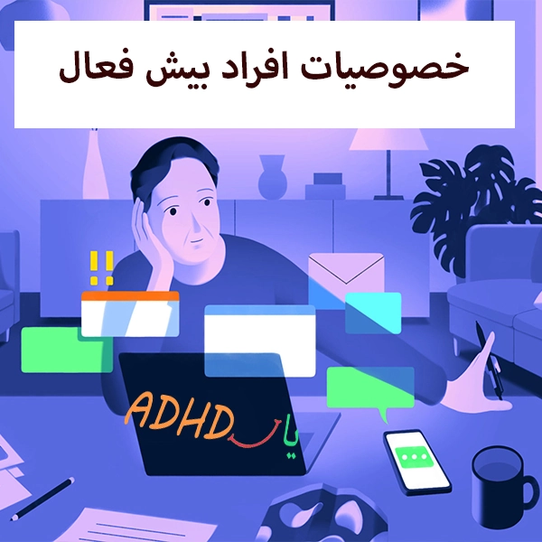 خصوصیات افراد adhd