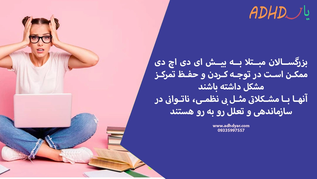 آنچه باید درباره خصوصیات افراد adhd بدانید!