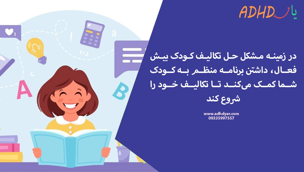 در زمینه مشکل حل تکالیف کودک بیش فعال، بهتر است یک برنامه زمانبندی منظم برای حل تکالیف روزانه وی تنظیم نمایید