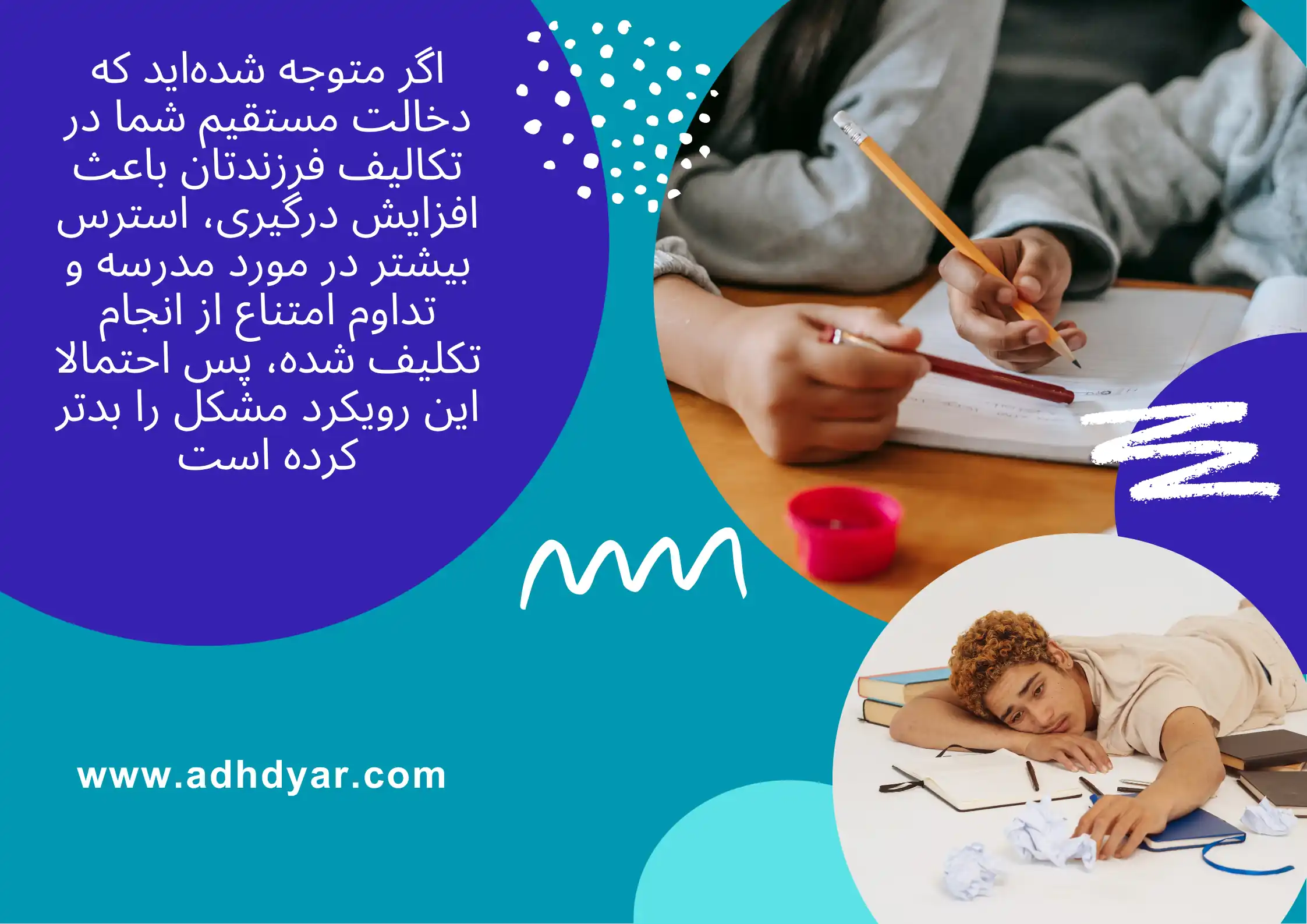 گاهی دخالت مستقیم در مشکل حل تکالیف در کودکان بیش فعال، کار را بدتر خواهد کرد