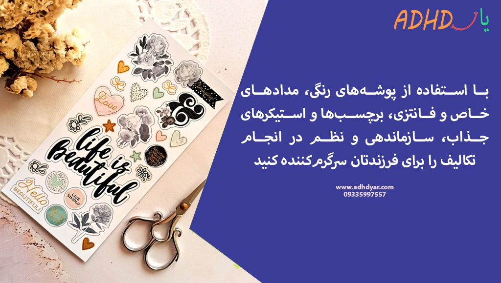 استفاده از استیکرها و برچسب های جذاب، به رفع مشکل حل تکالیف کودکان بیش فعال کمک می کند