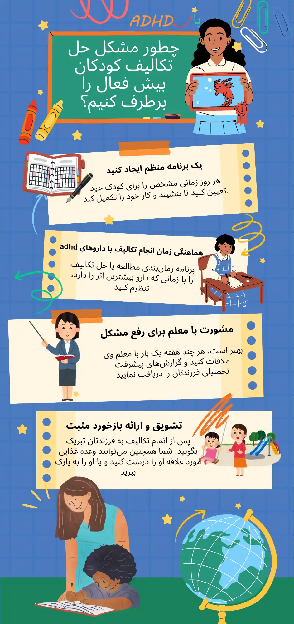 چگونه کودک بیش‌فعال را به انجام تکالیف تشویق کنم؟