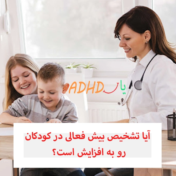 آیا تشخیص ای دی اچ دی در کودکان رو به افزایش است؟