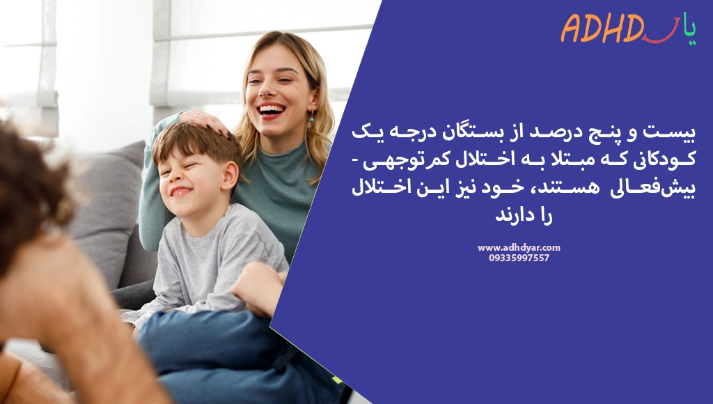 بیست و پنج درصد از بستگان درجه یک کودکانی مبتلا به ای دی اچ دی هستند، خود نیز به این اختلال مبتلا هستند