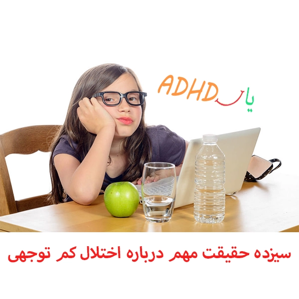 حقایق مهم درباره اختلال کم توجهی