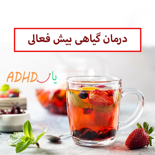 درمان بیش فعالی کودکان با داروهای گیاهی