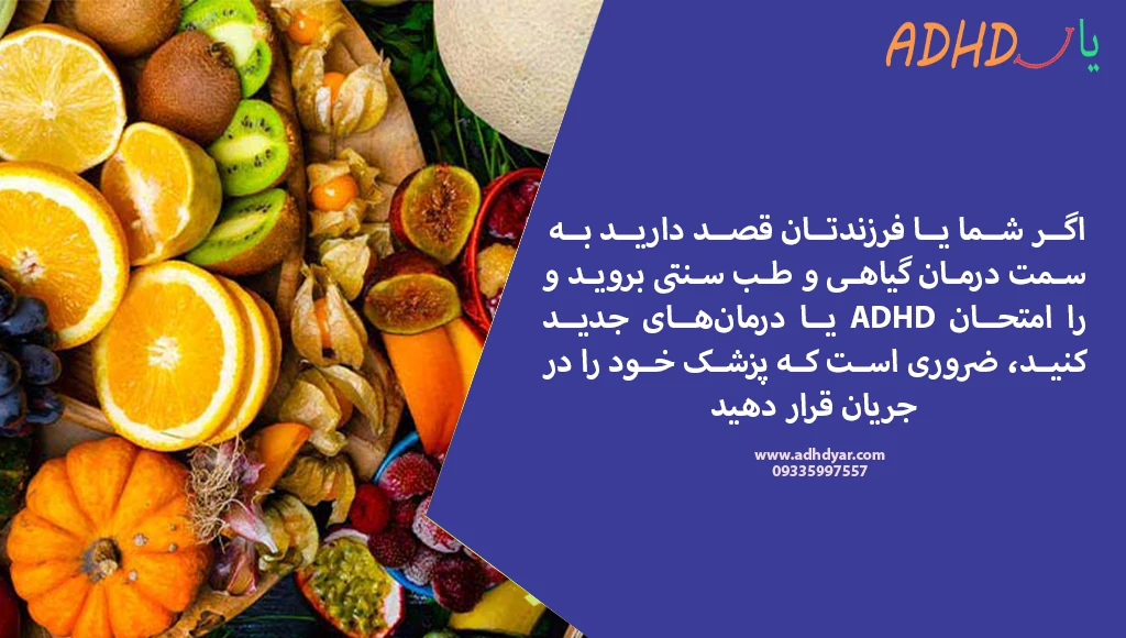 قبل از شروع درمان گیاهی بیش فعالی، باید با پزشک معالج صحبت کنید