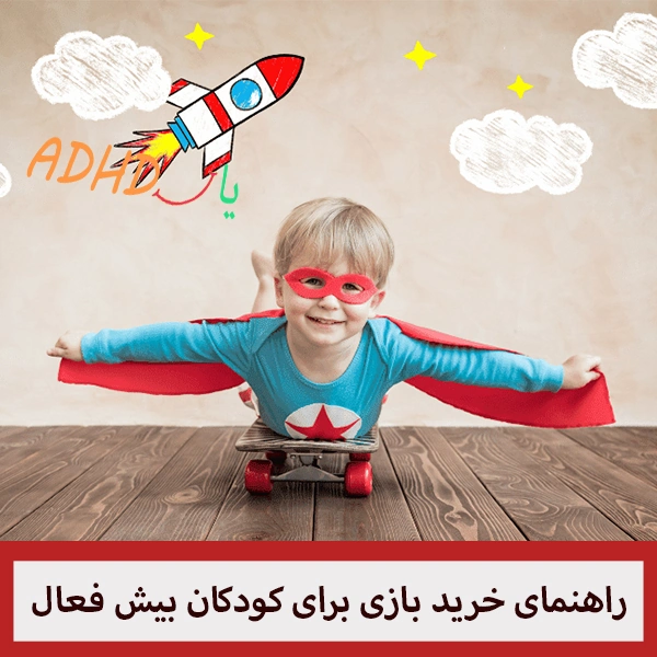 راهنمای خرید اسباب بازی کودک بیش فعال