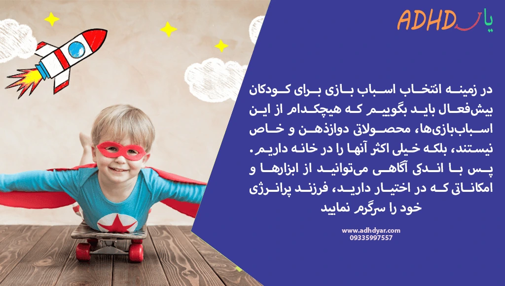 اسباب بازی کودک بیش فعال