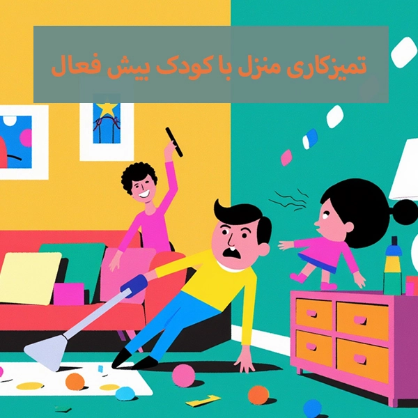 تمیزکاری منزل با کودک بیش فعال
