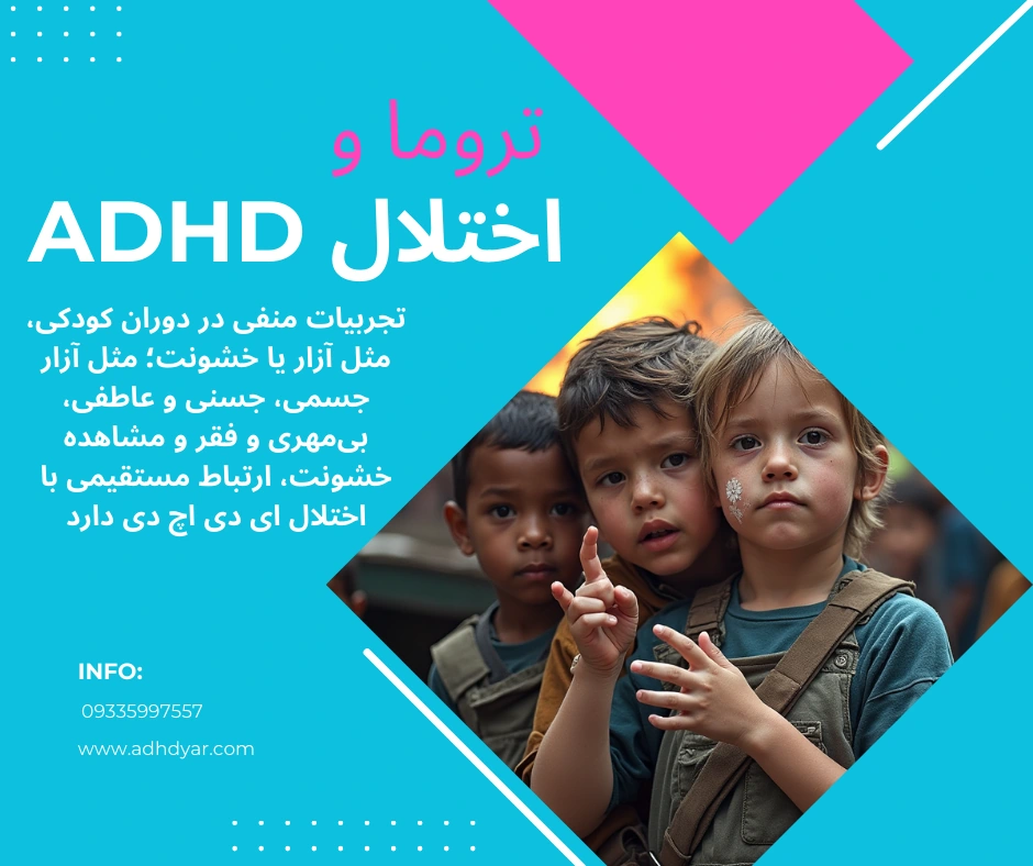 تروما و ADHD؛ چطور اشتباه گرفتن آنها آینده کودک را تهدید میکند