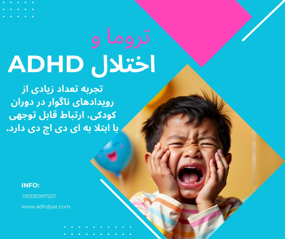 اختلال بیش فعالی ADHD و ارتباط آن با PTSD