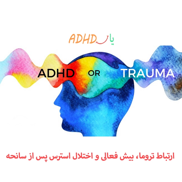 تروما و ADHD