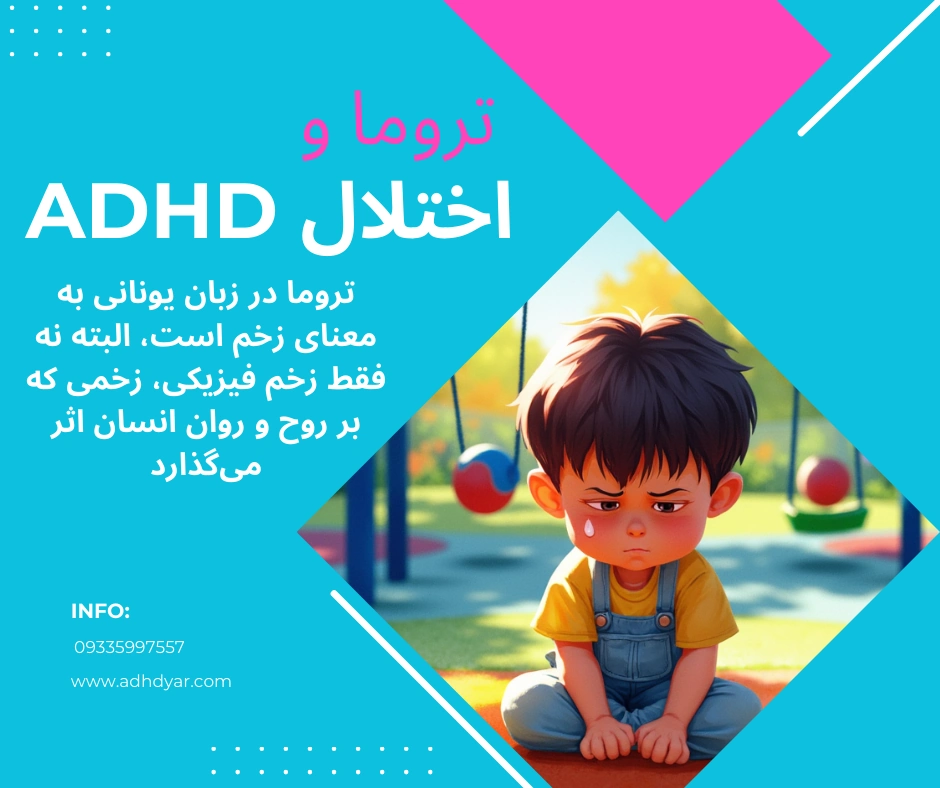 تروما چیست؟