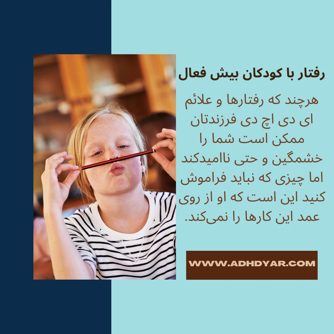 قبل از آنکه چگونگی رفتار با کودکان بیش فعال را یاد بگیرید، باید بدانید که رفتارهای آنها از عمد نیست