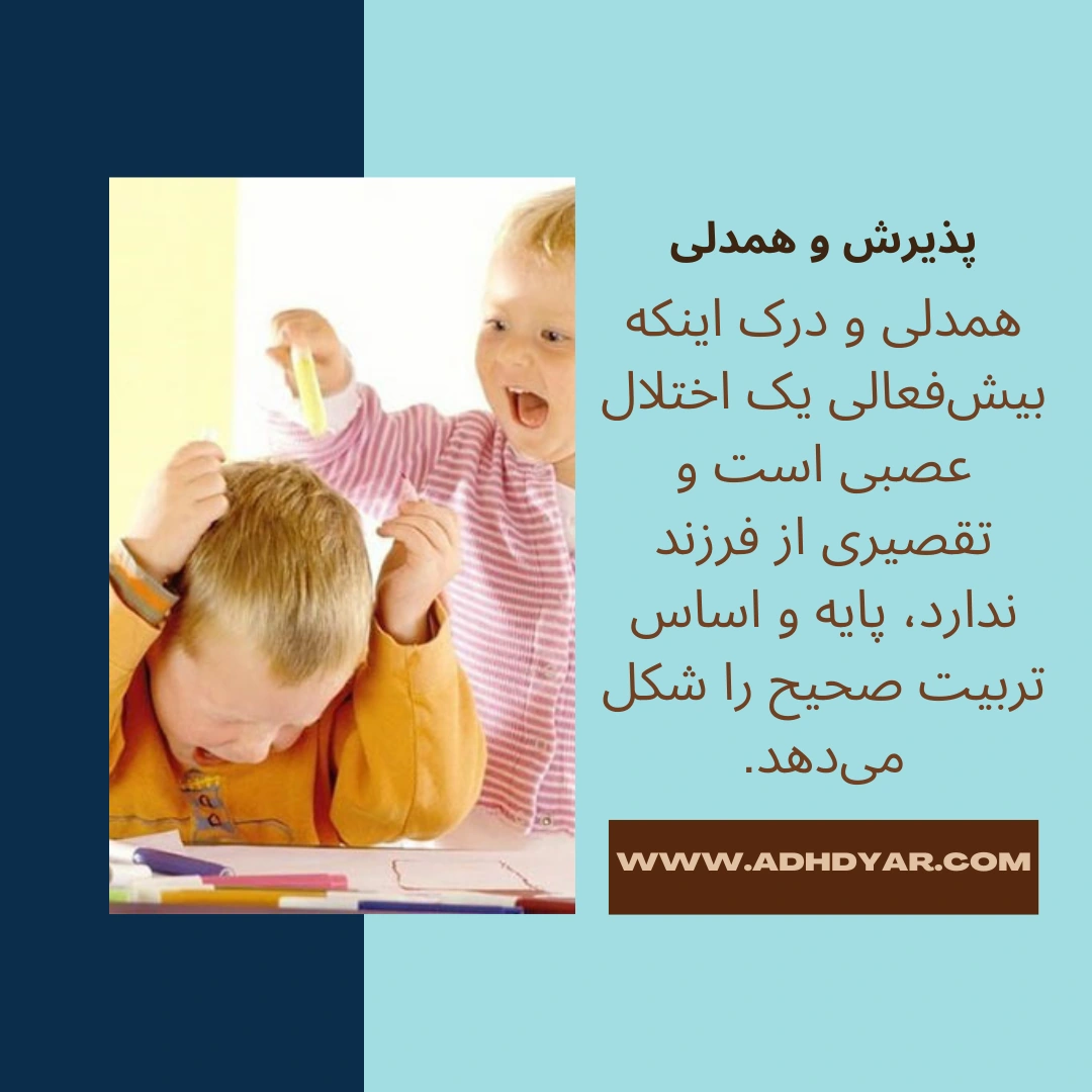 پذیرش و همدلی شاه کلید چگونگی رفتار با کودکان بیش فعال است