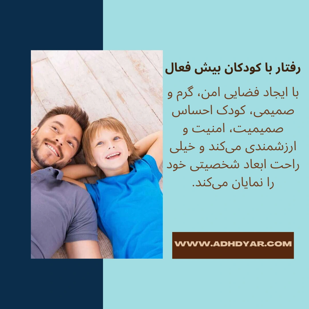 با کودکان بیش فعال چگونه رفتار کنیم؟