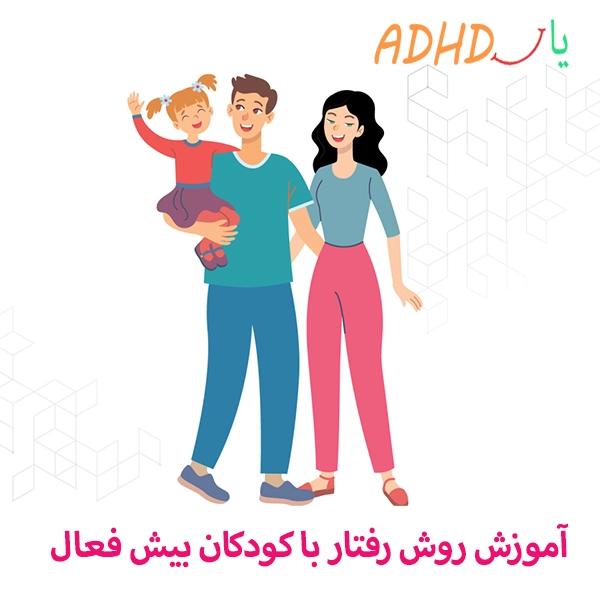 روش رفتار با کودکان بیش فعال