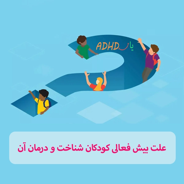 علت بیش فعالی کودکان شناخت و درمان آن