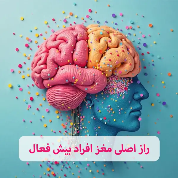 رازهای مخفی مغز افراد بیش فعال که نمی‌دانستید!