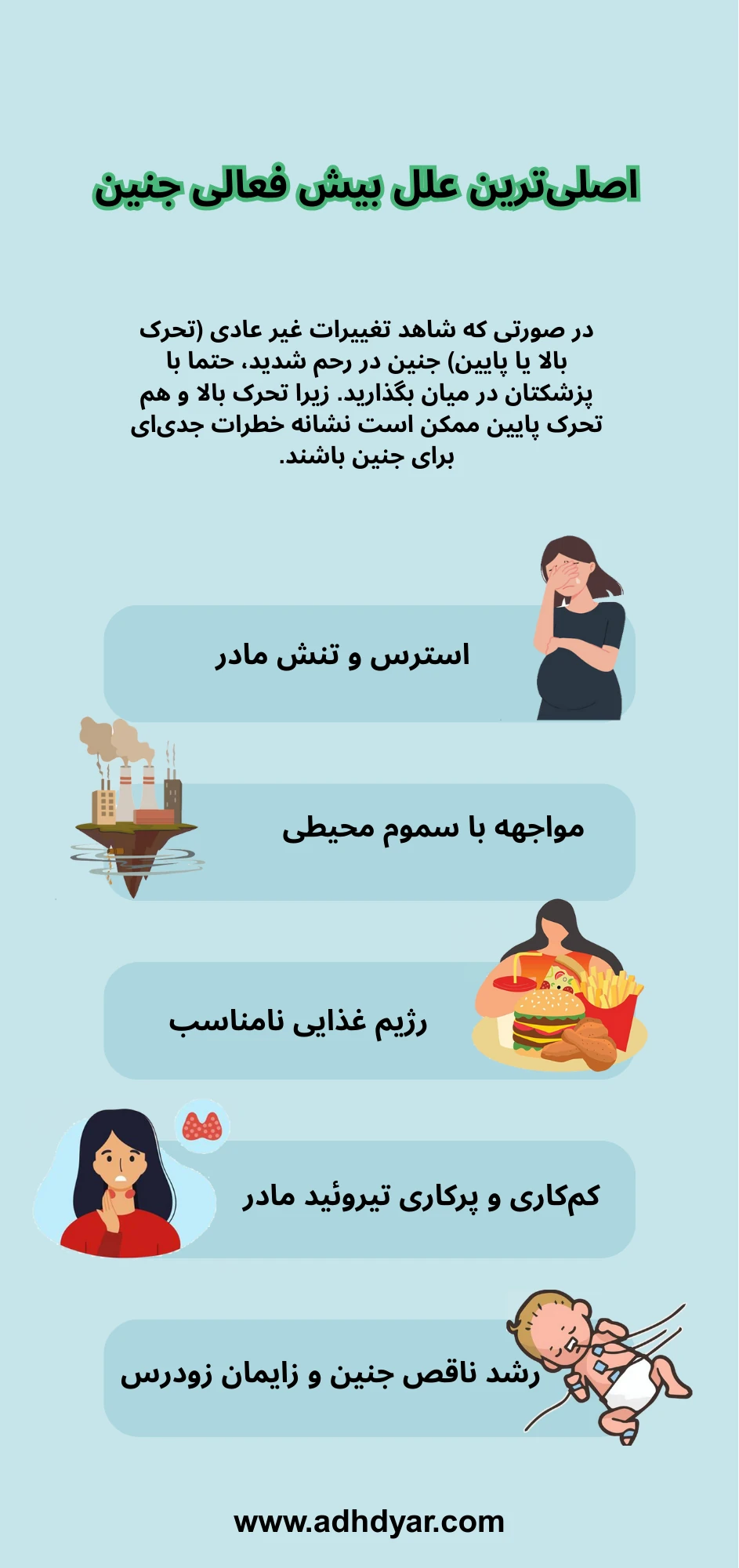 اصلی ترین دلایل بیش فعالی جنین