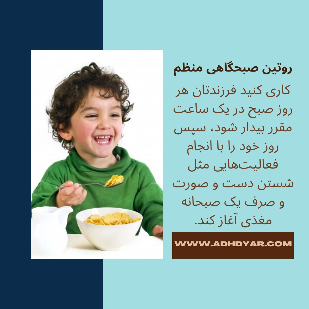 در رفتار با بچه ی بیش فعال باید برنامه روزانه منظم برای فرزند خود تهیه کنید