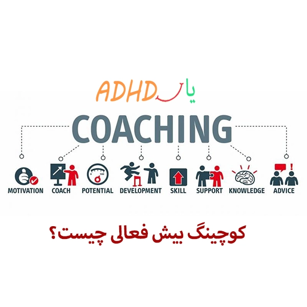 مربی گری ADHD