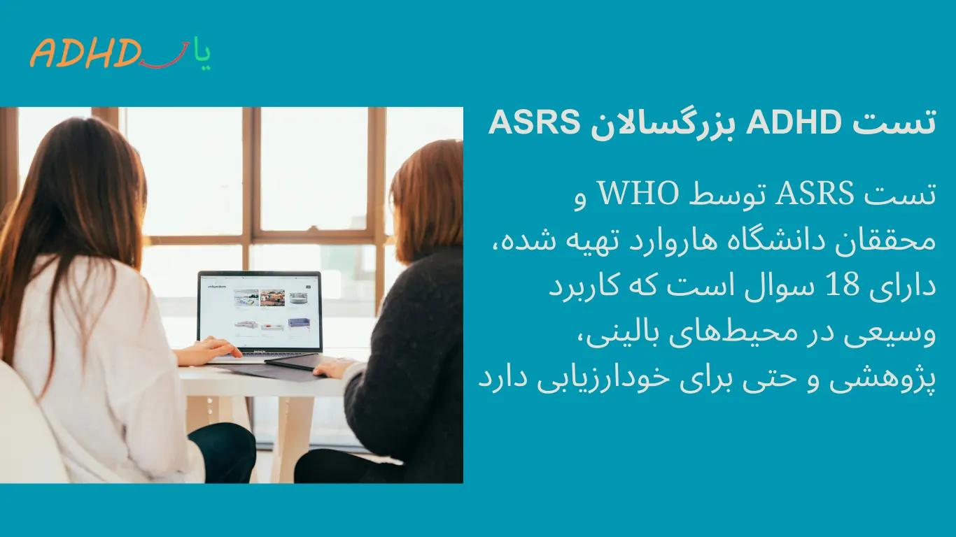 تست adhd بزرگسال
