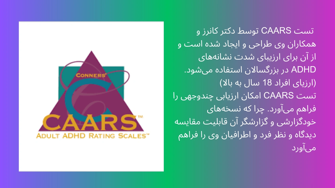 تست دکتر کانرز CAARS