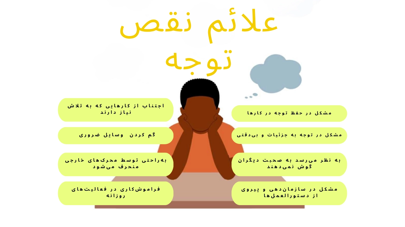 علائم نقص توجه