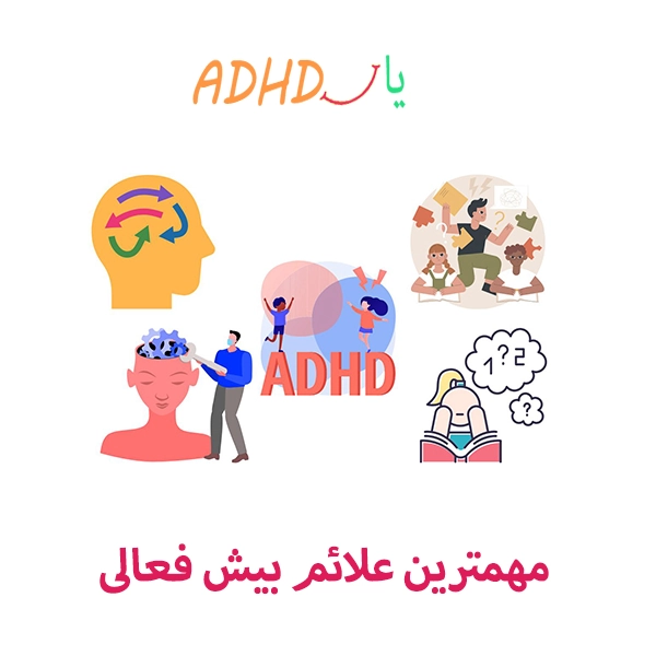 مهمترین علائم بیش فعالی