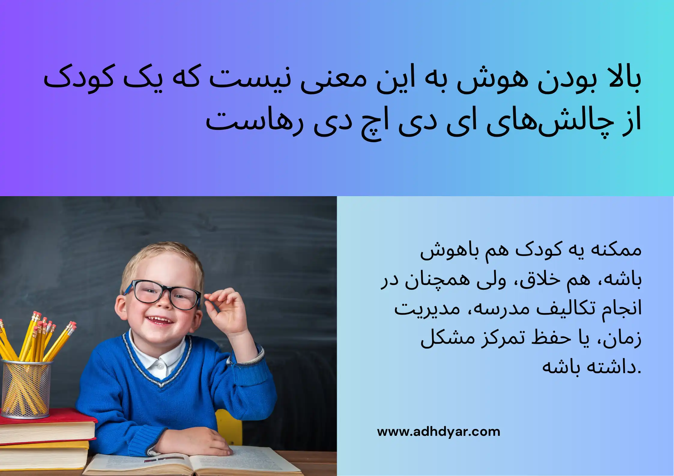 ایا کودکان بیش فعال باهوش هستند؟ نقد و بررسی کودکان دو استثنا