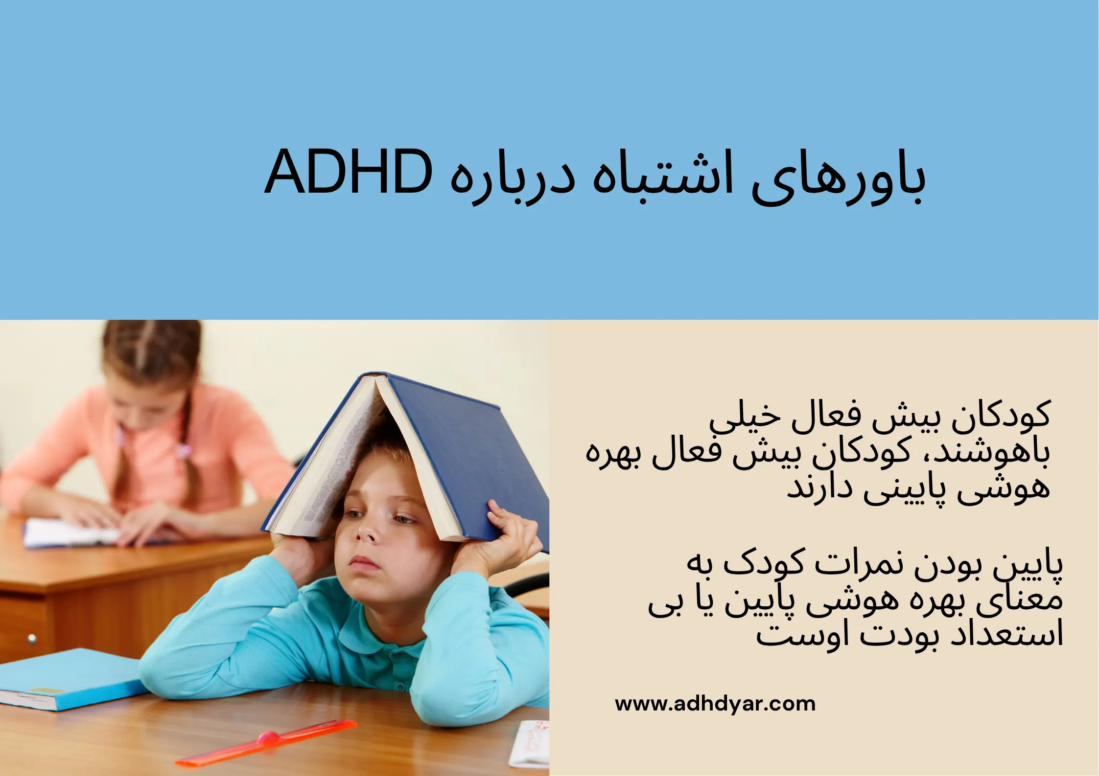 باورهای اشتباه درباره ADHD