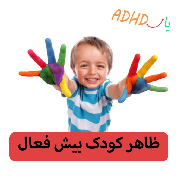 تصاویر کودکان بیش فعال به ماچه می‌گویند؟