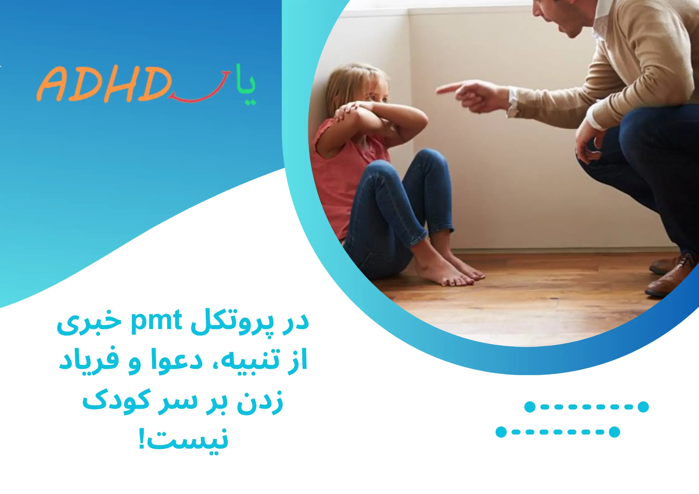 آموزش مدیریت رفتاری کودکان به والدین PMT چیست؟
