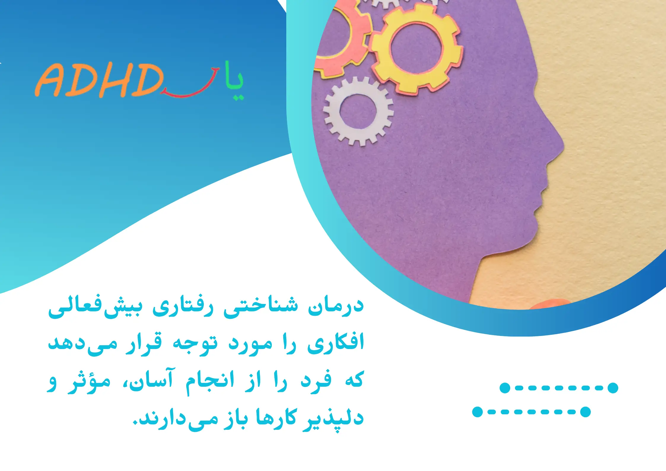 درمان شناختی رفتاری بیش‌فعالی