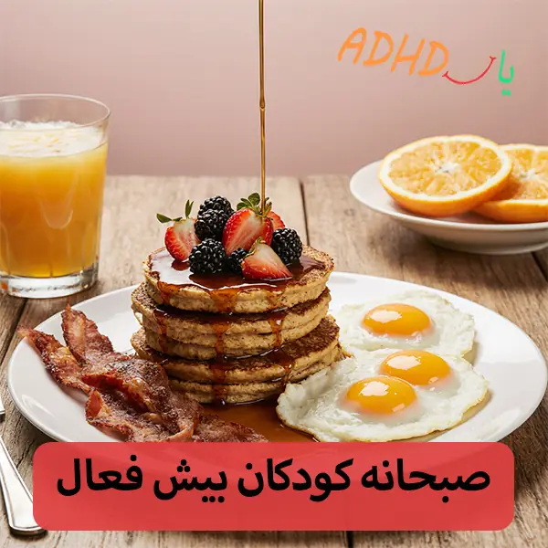 صبحانه روزانه برای کودکان بیش فعال