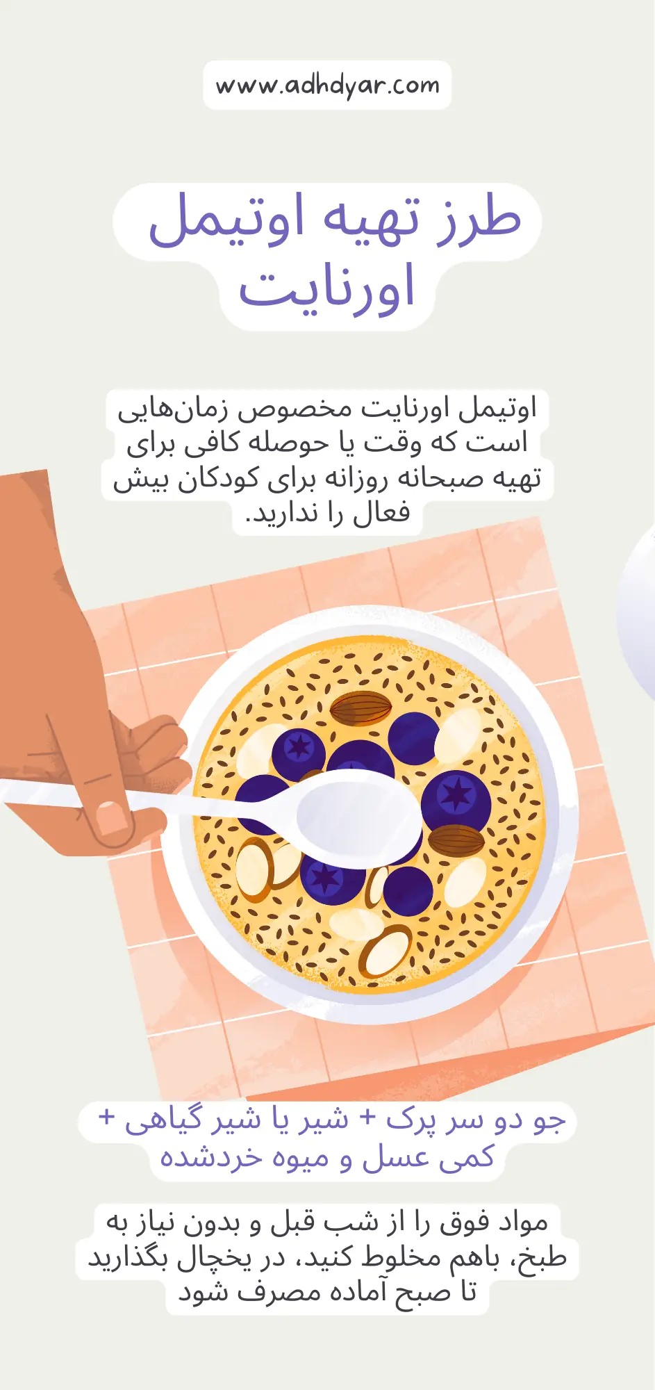 اوتیمل اورنایت؛ بهترین صبحانه برای کودکان بیش فعال