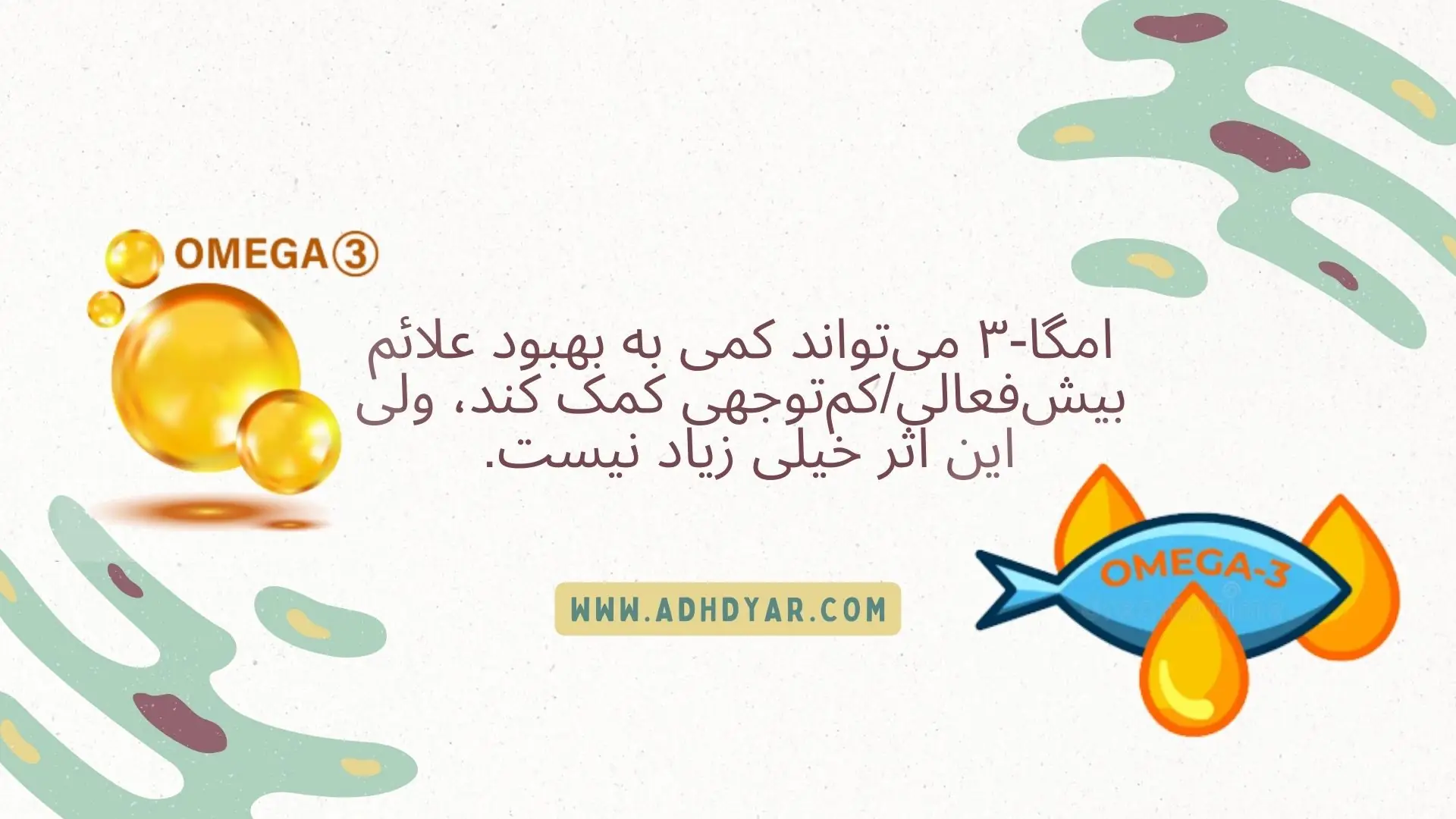 تاثیر امگا3 بر بیش فعالی