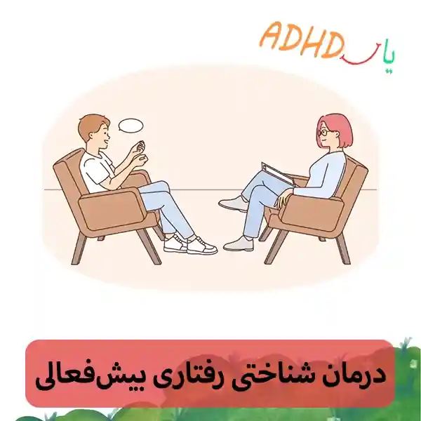 درمان بیش‌فعالی با cbt