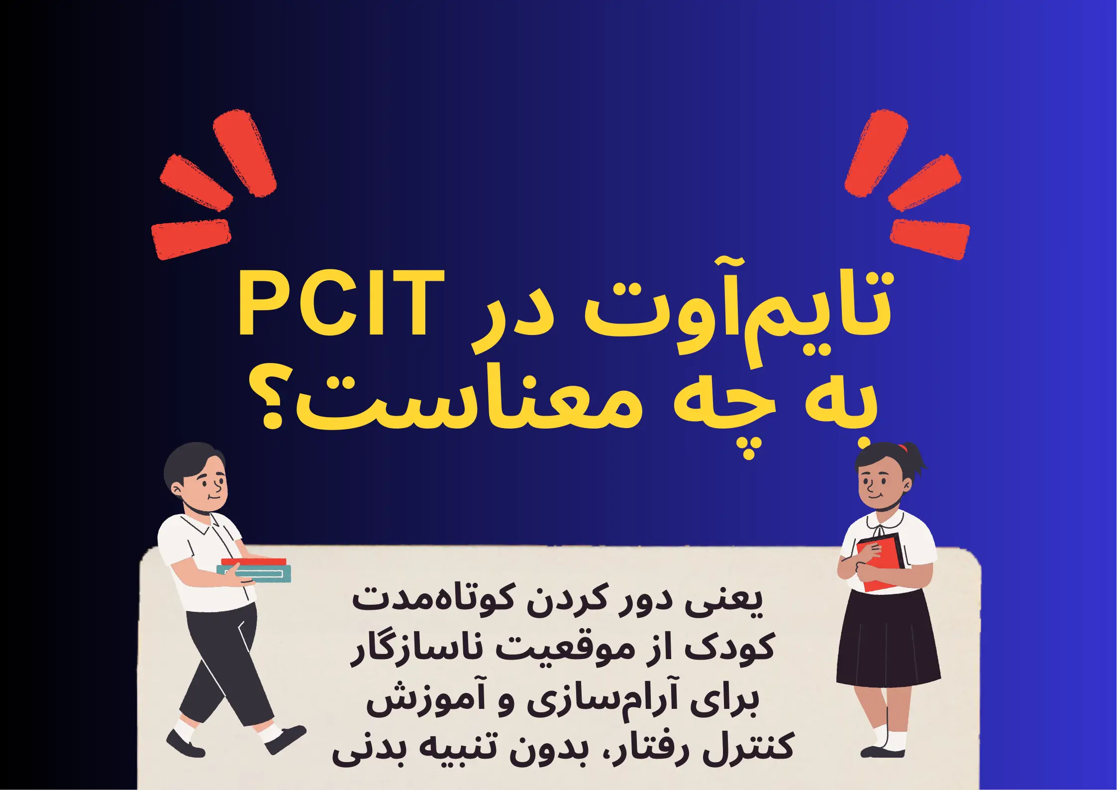 تایم اوت در PCIT چیست و چطور انجام میشه