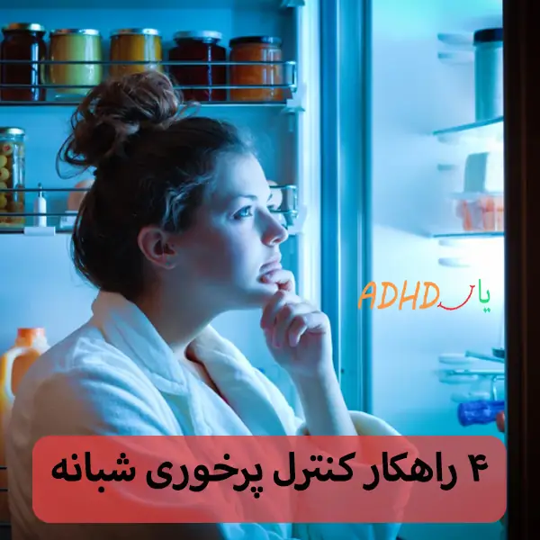 چرا ADHD باعث گرسنگی شبانه میشه؟
