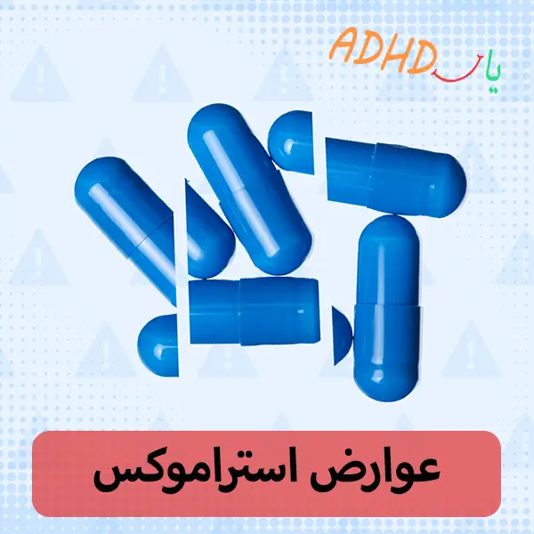 عوارض استراموکس