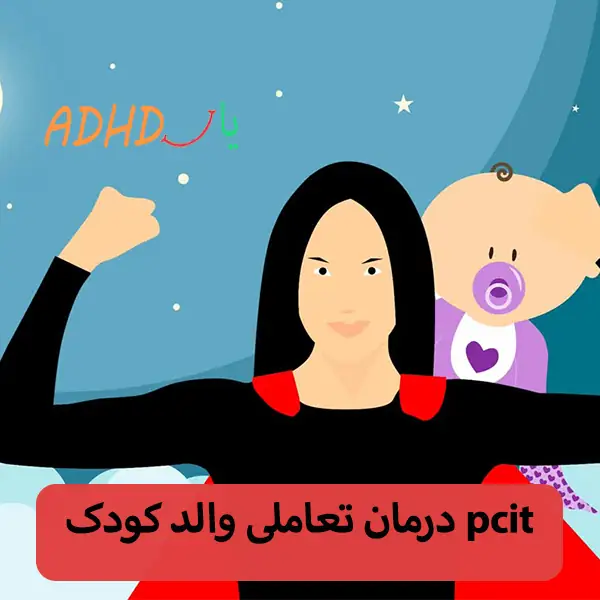 درمان تعاملی والد کودک pcit
