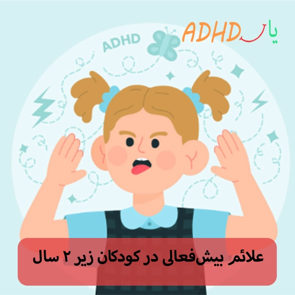 علائم بیش‌فعالی در کودکان زیر ۲ سال